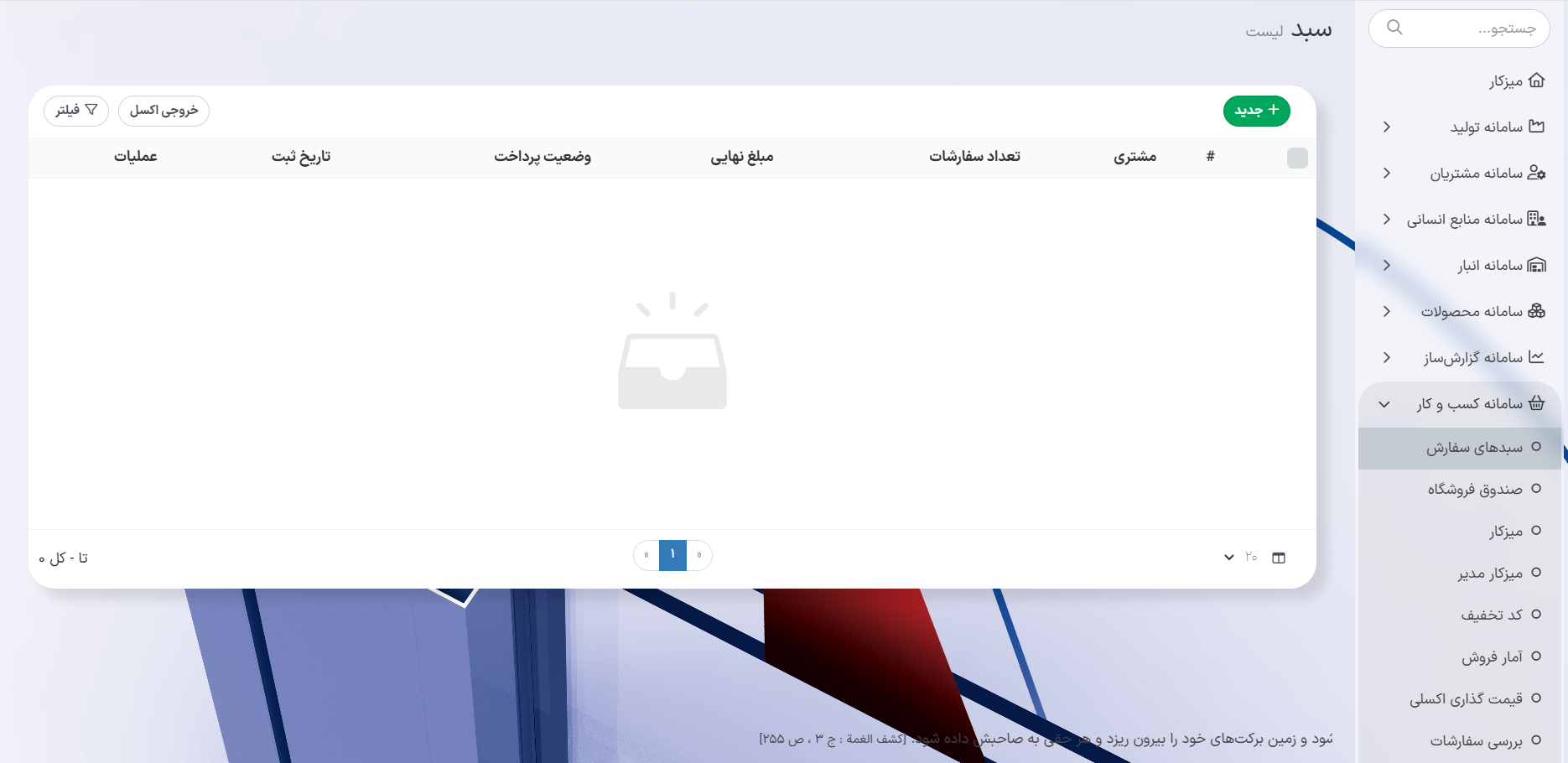 راهنمای جامع استفاده از ماژول سبدهای سفارش در سامانه کسب و کار